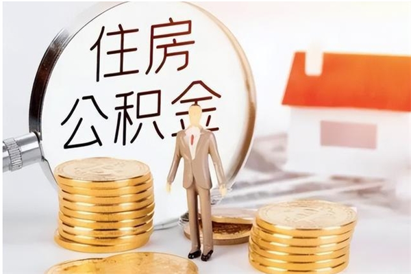 扬州离职后住房公积金被单位领取（离职了公积金还会发放吗）