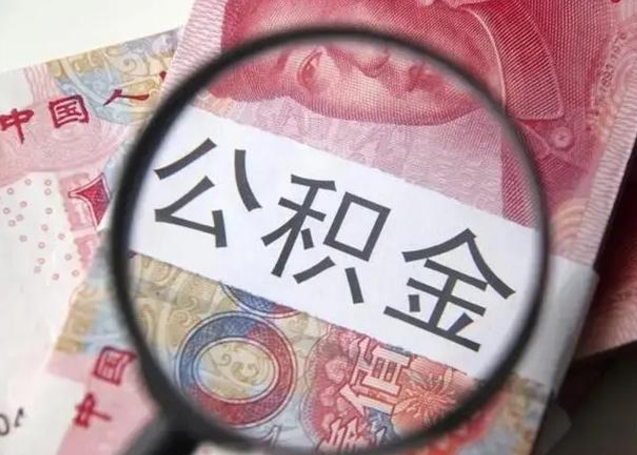 扬州封存的公积金怎么帮提（封存的公积金怎么提取）