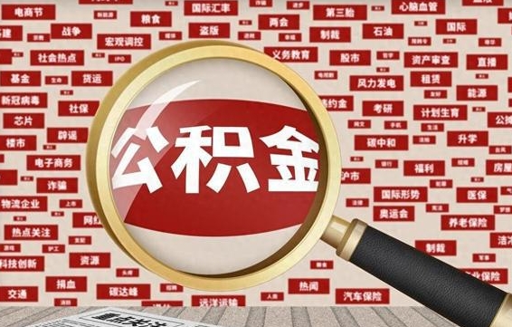 扬州离职2年后可以取公积金吗（离职两年可以取住房公积金吗）